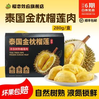 榴恋 效应泰国金枕榴莲自然树熟液氮锁鲜榴莲肉新鲜水果生鲜280克/盒 净重280克*10盒