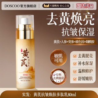 DOSCOO 黄芪水乳去黄提亮紧致抗皱衰老暗沉补水保湿乳液洗面奶护肤品套装