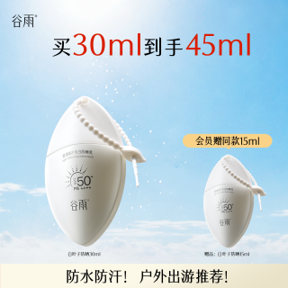 谷雨 白叶子防晒霜乳SPF50+美白控油清爽防水防汗户外