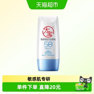 大宝 B5清透修护防晒露面部身体军训户外油皮防紫外线敏肌专研