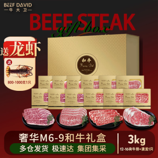 牛大卫 David's 牛大卫 澳洲原切M6-9和牛牛排礼盒 3kg