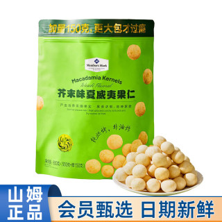 MEMBER'S MARK 山姆MM代购芥末味夏威夷果仁650g休闲零食叉烧白松露风味
