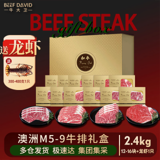 牛大卫 David牛大卫 澳洲原切M5-9牛排礼盒 2.4kg