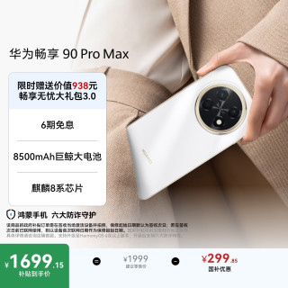 华为 畅享 90 Pro Max 手机 8GB+256GB 雪域白
