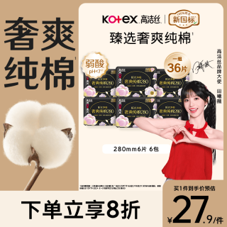 高洁丝 臻选奢爽纯棉卫生巾 280mm×36片 夜用超薄