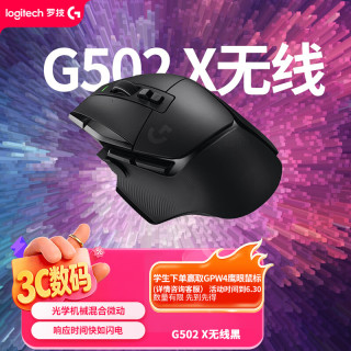 罗技 G502X LIGHTSPEED 2.4G蓝牙 Lightspeed 双模无线鼠标 25600DPI 黑色