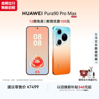 华为 Pura 90 Pro Max 手机 16GB+512GB 橘子海