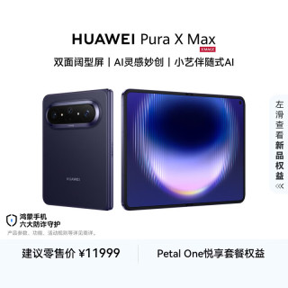 华为 Pura X Max 手机 12GB+512GB 幻夜黑