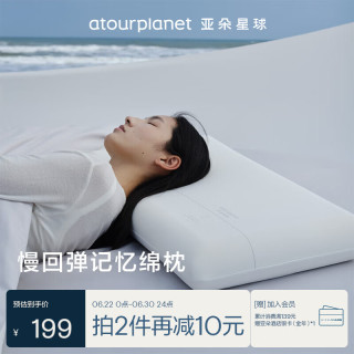 今日必买：亚朵星球 枕头颈椎枕芯睡眠深度养护慢回弹睡觉专用记忆棉枕头芯单人高枕