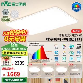 雷士 白雪PRO吸顶灯 140W智控套餐 三室两厅带风扇灯