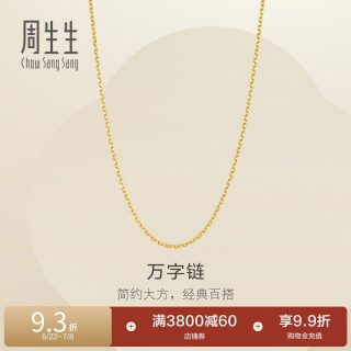 移动端：周生生 万字链黄金项链 足金百搭素链锁骨链 95383N计价