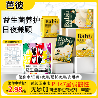 芭彼 卫生巾超薄迷你巾经期日用夜用柔软亲肤