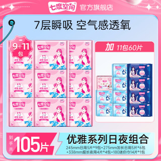 七度空间 卫生巾优雅超薄棉柔日夜用姨妈巾20包105片Z