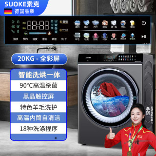 索克 德国索克20公斤大容量酒店商用全自动洗烘一体滚筒洗衣机16KG家用