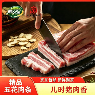鹏程 北京 精品五花肉条 500g*2