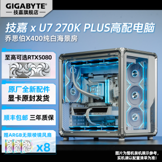 技嘉 24期免息主机英特尔U7 270K+技嘉5080/5070电脑台式组装机X400