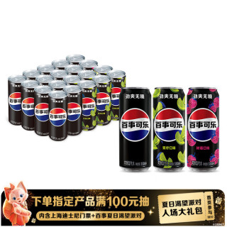 百事 无糖 可乐型汽水组合装 3口味 330ml*20听（原味330ml*8听+树莓口味330ml*6听+青柠口味330ml*6听）