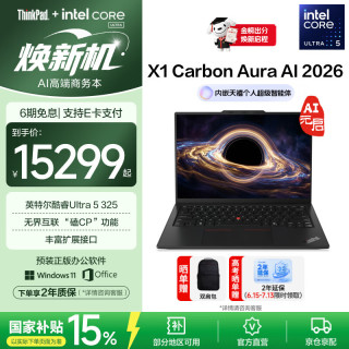 ThinkPad X1 Carbon Aura AI 2026 14英寸 Ultra5-325 32GB+1TB 笔记本电脑