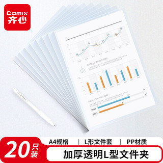 齐心 A4加厚透明L型文件袋 20只装