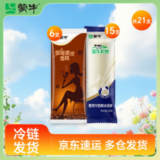 蒙牛 咖啡脆皮/优牧牛奶棒共2口味冰淇淋21支组合装