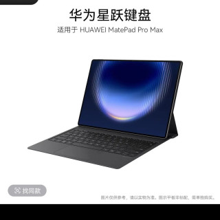 华为 星跃键盘 适用于 HUAWEI MatePad Pro Max黑白可选