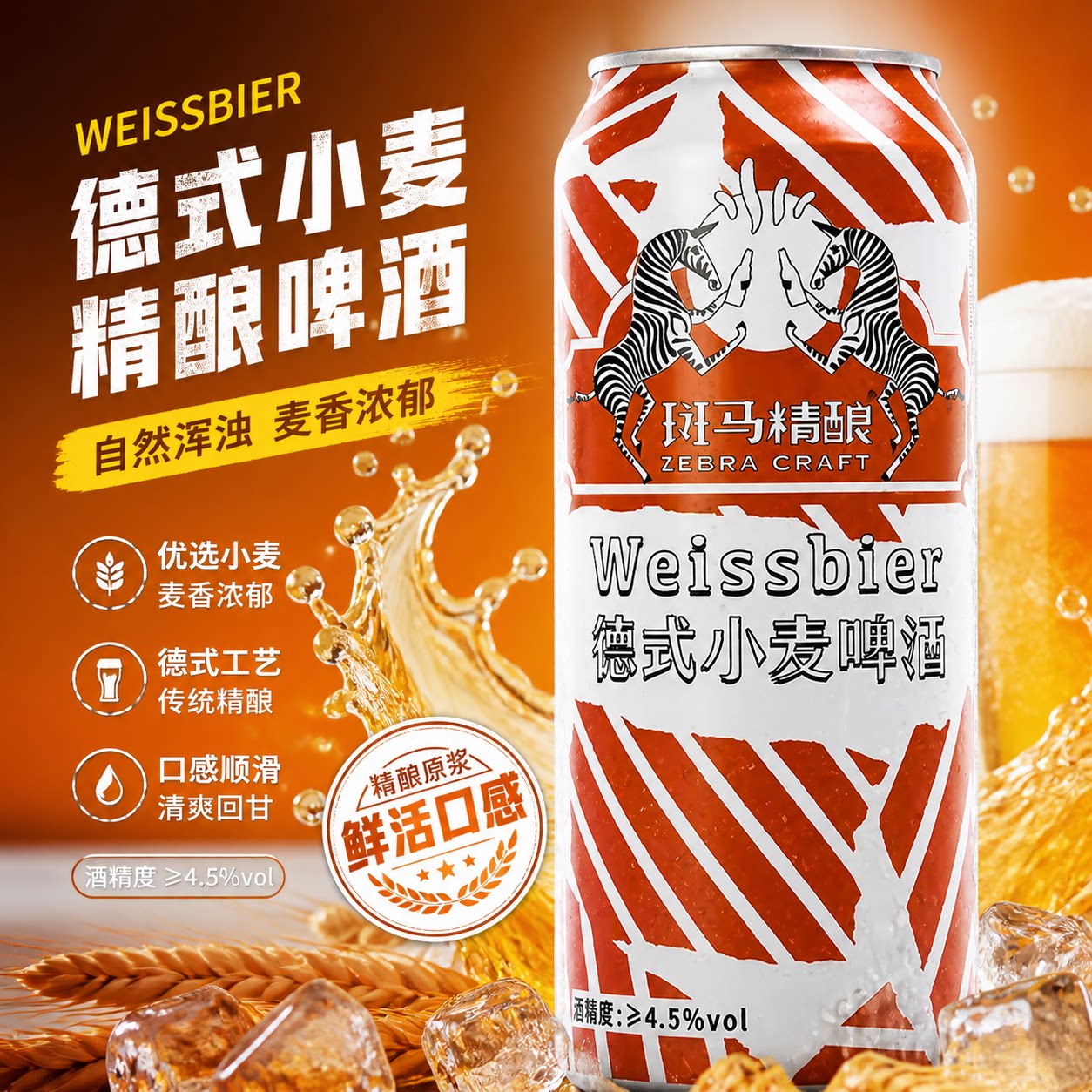 Zebra Craft 斑马精酿 德式小麦啤酒 12°P 500ml*1罐