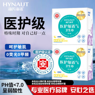 海氏海诺 医护消毒级 卫生巾 医护认证 285mm 24片 囤货更