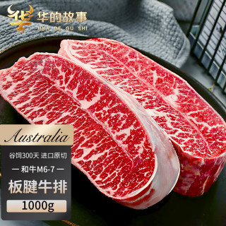 华的故事 澳洲谷饲M6-7板腱牛排 1kg
