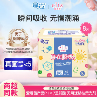 elis 新国标安心大王系列日用夜用卫生巾任选全周期姨妈巾 自在瞬吸 290mm 8片 1包