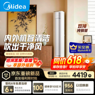 美的 空界M5 KFR-72LW/M5 大3匹一级能效变频冷暖立式空调