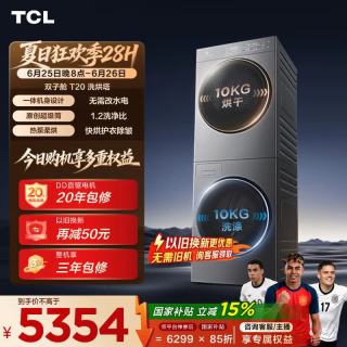 TCL 双子舱T20系列 GH200T20-DBIS 一体式热泵洗烘套装 极地灰