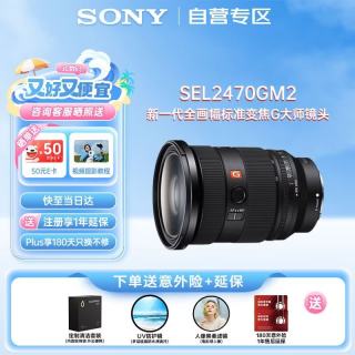 索尼 FE 24-70mm F2.8 GM II 全画幅二代标准变焦G大师微单相机镜头 基础防护套装(SEL2470GM2)