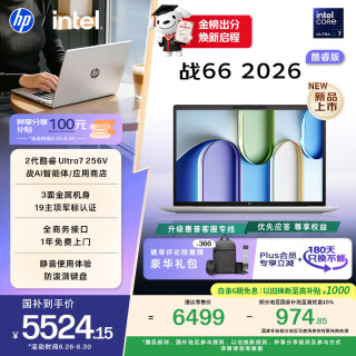惠普 战66 14英寸 酷睿Ultra 7 16GB+512GB 高清屏笔记本电脑