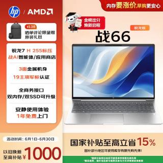 惠普 战66 14英寸2025轻薄笔记本电脑 标压锐龙7 H 255 24G 1T 2.5K屏 专业色域 1年上门