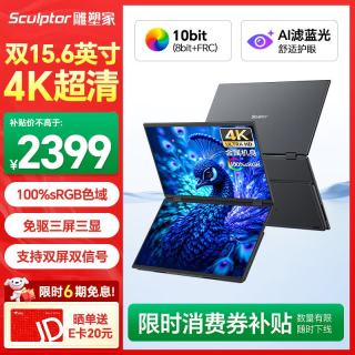 sculptor MU156LA 4K超清双屏便携显示器 15.6英寸 3840×2160