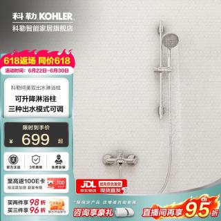 科勒 双出水 淋浴花洒套装  花洒