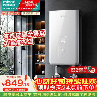 四季沐歌 电热水器即热式 8500W速热智能变频恒温过水快热家用超薄无内胆免储水H85-M01S