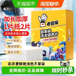 老管家 防串染洗衣吸色片母婴可用衣物防串染色纸泡纸色母片防染巾 50片 1盒