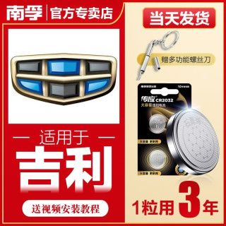 南孚 传应吉利汽车钥匙遥控器纽扣电池缤越博越远景博瑞嘉际CR2032
