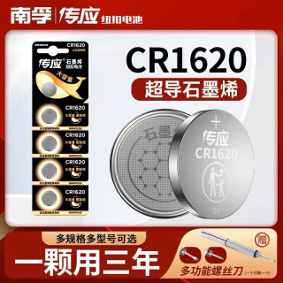 南孚 传应CR1620纽扣电池3V马自达睿翼东风标致汽车钥匙遥控器电池