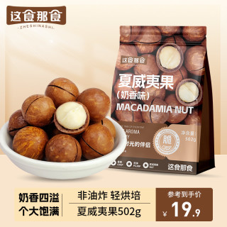 这食那食 夏威夷果 奶油味 502g 大颗粒 坚果送开果器