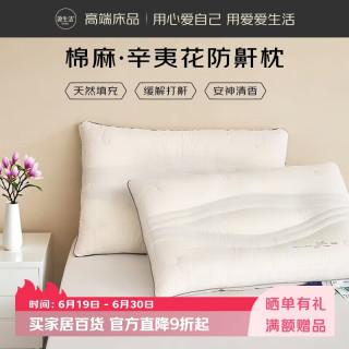 源生活 辛夷花防鼾枕头芯 决明子枕头天然花草枕颈椎枕敏感人专用 单只
