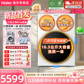 海尔 三筒三烘洗烘一体洗衣机Pro