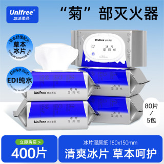 UNIFREE 湿厕纸80抽*5包擦拭湿巾冰片舒缓擦除99.9%细菌可入马桶