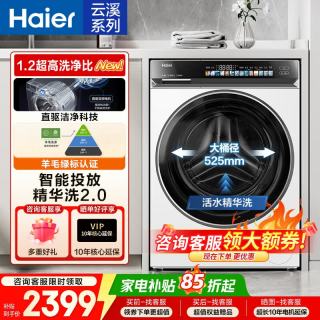 海尔 云溪系列滚筒2.0精华洗525大筒径AI直驱智能投放一级能效1.2洗净比+智投+超薄+精华洗滚筒单洗