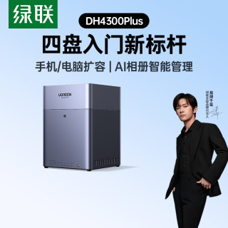 绿联 DH4300Plus私有云存储四盘位硬盘家用主机扩容网络服务器NAS