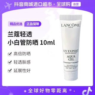 移动专享、移动端：兰蔻 水漾清透防晒隔离(2.0版) 10ml/支 高倍轻透