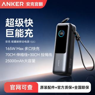 Anker 安克官翻165W快充+苹果15-17/安卓 25000mAh