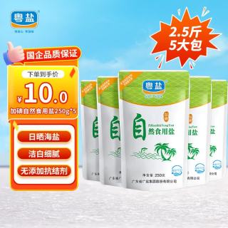 粤盐 加碘 自然食用盐 250g*5袋