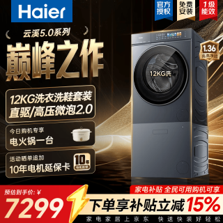海尔 云溪5.0系列 XQG120-BLE7AD1U1+HCQ2-TB78U1 直驱洗衣洗+鞋机套装 12kg